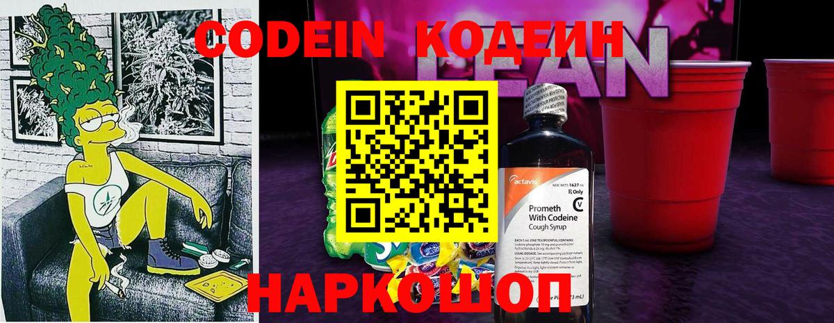 Кодеин Purple Drank Новошахтинск