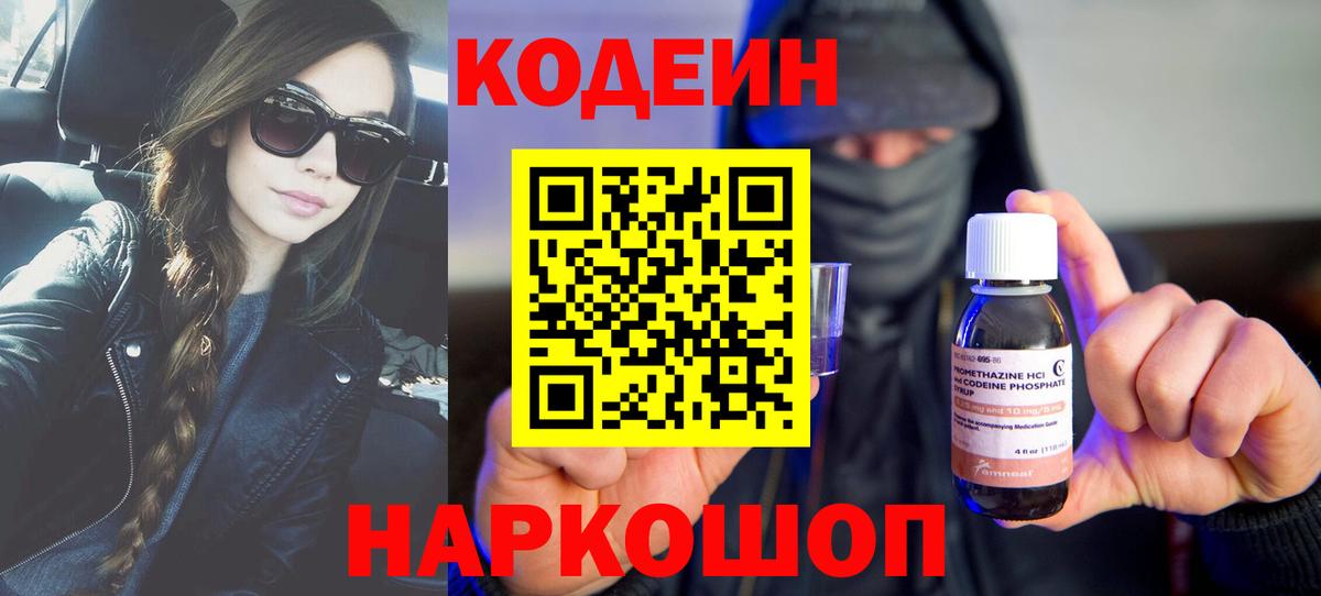 Новошахтинск  Кодеиновый сироп Lean Purple Drank  где продают   Кодеиновый сироп Lean Purple Drank  Вход с VPN 